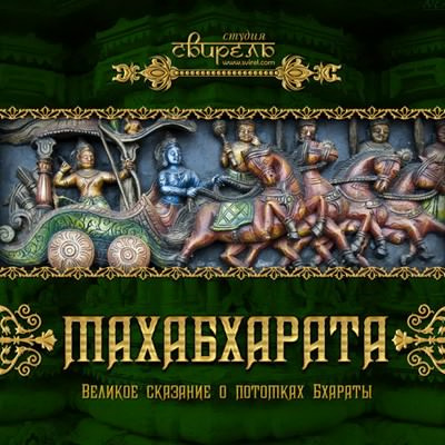 Слушайте бесплатные аудиокниги на русском языке | Audiobukva.ru Махабхарата (Индийский Эпос) Слушайте бесплатные аудиокниги на русском языке | Audiobukva.ru Махабхарата (Индийский Эпос)