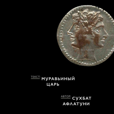 Слушайте бесплатные аудиокниги на русском языке | Audiobukva.ru Афлатуни Сухбат - Муравьиный царь Слушайте бесплатные аудиокниги на русском языке | Audiobukva.ru Афлатуни Сухбат - Муравьиный царь
