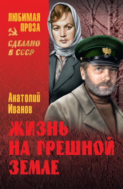 Слушайте бесплатные аудиокниги на русском языке | Audiobukva.ru Иванов Анатолий - Жизнь на грешной земле