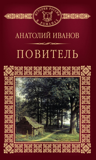 Слушайте бесплатные аудиокниги на русском языке | Audiobukva.ru Иванов Анатолий - Повитель