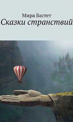 Слушайте бесплатные аудиокниги на русском языке | Audiobukva.ru Бастет Мира - Сказки странствий Слушайте бесплатные аудиокниги на русском языке | Audiobukva.ru Бастет Мира - Сказки странствий