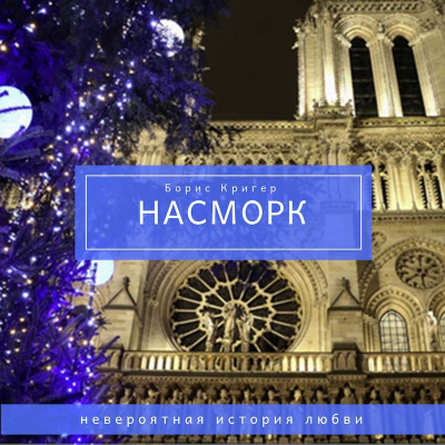 Слушайте бесплатные аудиокниги на русском языке | Audiobukva.ru Кригер Борис - Насморк