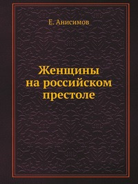 Слушайте бесплатные аудиокниги на русском языке | Audiobukva.ru Анисимов Евгений - Женщины на российском престоле