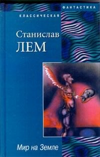 Слушайте бесплатные аудиокниги на русском языке | Audiobukva.ru Лем Станислав - Мир на Земле