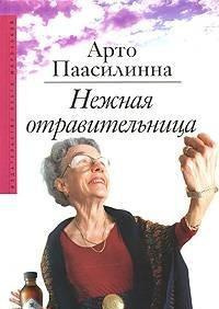 Слушайте бесплатные аудиокниги на русском языке | Audiobukva.ru Паасилинна Арто - Нежная отравительница Слушайте бесплатные аудиокниги на русском языке | Audiobukva.ru Паасилинна Арто - Нежная отравительница