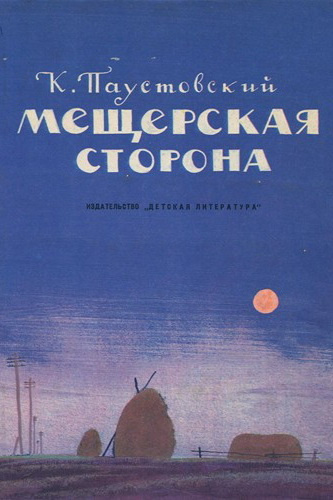 Слушайте бесплатные аудиокниги на русском языке | Audiobukva.ru Паустовский Константин - Мещерская сторона