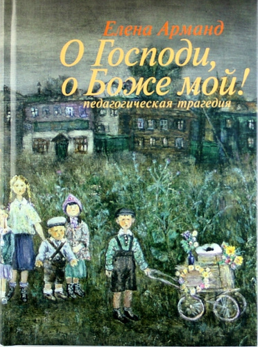 Слушайте бесплатные аудиокниги на русском языке | Audiobukva.ru Арманд Елена - О Господи, о Боже мой!