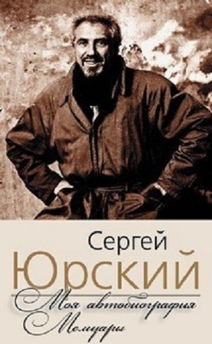 Слушайте бесплатные аудиокниги на русском языке | Audiobukva.ru Юрский Сергей - Моя автобиография. Мемуары Слушайте бесплатные аудиокниги на русском языке | Audiobukva.ru Юрский Сергей - Моя автобиография. Мемуары