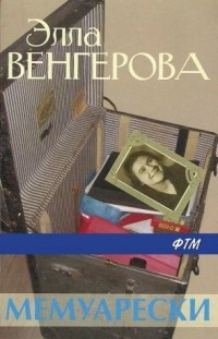 Слушайте бесплатные аудиокниги на русском языке | Audiobukva.ru Венгерова Элла - Мемуарески