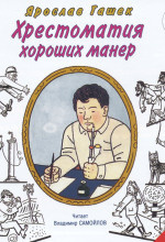 Слушайте бесплатные аудиокниги на русском языке | Audiobukva.ru Гашек Ярослав - Хрестоматия хороших манер