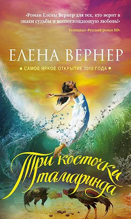 Слушайте бесплатные аудиокниги на русском языке | Audiobukva.ru Вернер Елена - Три косточки тамаринда Слушайте бесплатные аудиокниги на русском языке | Audiobukva.ru Вернер Елена - Три косточки тамаринда
