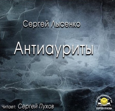 Слушайте бесплатные аудиокниги на русском языке | Audiobukva.ru | Лысенко Сергей - Антиауриты