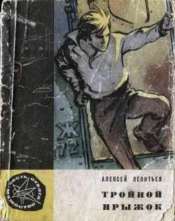 Слушайте бесплатные аудиокниги на русском языке | Audiobukva.ru Леонтьев Алексей - Тройной прыжок Слушайте бесплатные аудиокниги на русском языке | Audiobukva.ru Леонтьев Алексей - Тройной прыжок