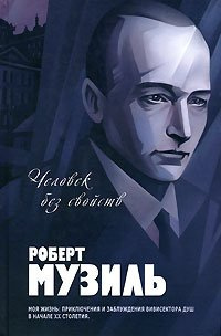 Слушайте бесплатные аудиокниги на русском языке | Audiobukva.ru Музиль Роберт - Человек без свойств Слушайте бесплатные аудиокниги на русском языке | Audiobukva.ru Музиль Роберт - Человек без свойств