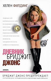 Слушайте бесплатные аудиокниги на русском языке | Audiobukva.ru Филдинг Хелен - Дневник Бриджит Джонс Слушайте бесплатные аудиокниги на русском языке | Audiobukva.ru Филдинг Хелен - Дневник Бриджит Джонс