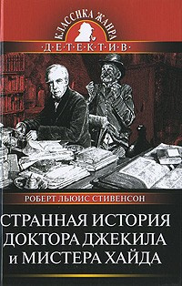 Слушайте бесплатные аудиокниги на русском языке | Audiobukva.ru Стивенсон Роберт - Странная история доктора Джекила и мистера Хайда