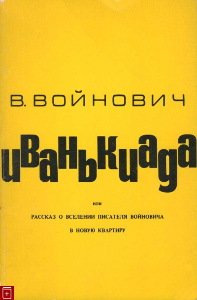 Слушайте бесплатные аудиокниги на русском языке | Audiobukva.ru Войнович Владимир - Иванькиада, или Рассказ о вселении писателя Войновича в новую квартиру