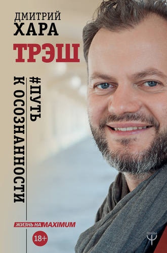 Слушайте бесплатные аудиокниги на русском языке | Audiobukva.ru Хара Дмитрий - Трэш. #Путь к осознанности Слушайте бесплатные аудиокниги на русском языке | Audiobukva.ru Хара Дмитрий - Трэш. #Путь к осознанности