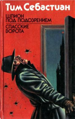Слушайте бесплатные аудиокниги на русском языке | Audiobukva.ru Себастиан Тим - Шпион под подозрением Слушайте бесплатные аудиокниги на русском языке | Audiobukva.ru Себастиан Тим - Шпион под подозрением