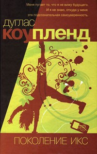 Слушайте бесплатные аудиокниги на русском языке | Audiobukva.ru Коупленд Дуглас - Поколение Икс Слушайте бесплатные аудиокниги на русском языке | Audiobukva.ru Коупленд Дуглас - Поколение Икс