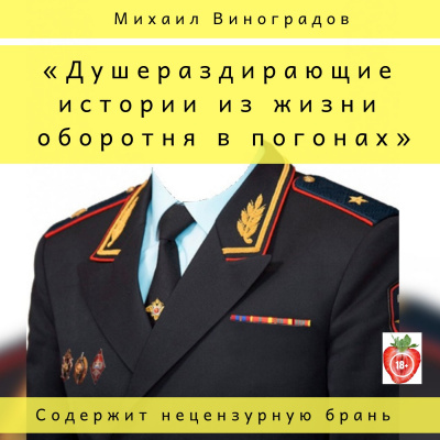 Слушайте бесплатные аудиокниги на русском языке | Audiobukva.ru | Виноградов Михаил - Душераздирающие истории из жизни оборотня в погонах