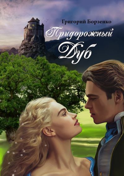 Слушайте бесплатные аудиокниги на русском языке | Audiobukva.ru Борзенко Григорий - Придорожный дуб Слушайте бесплатные аудиокниги на русском языке | Audiobukva.ru Борзенко Григорий - Придорожный дуб