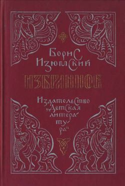 Слушайте бесплатные аудиокниги на русском языке | Audiobukva.ru Изюмский Борис - Ханский ярлык
