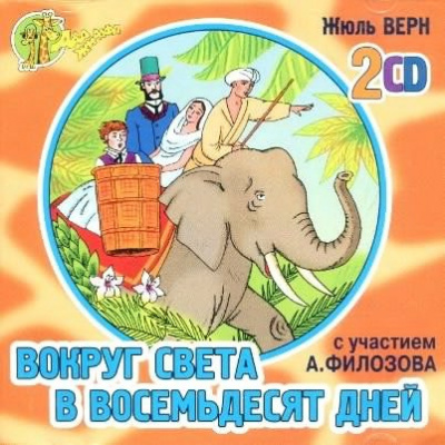 Слушайте бесплатные аудиокниги на русском языке | Audiobukva.ru Верн Жюль - Вокруг света в восемьдесят дней