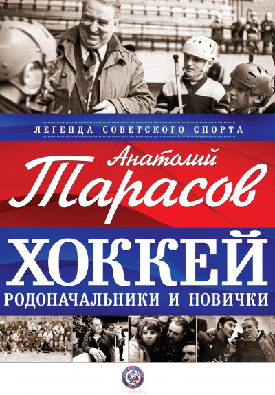 Слушайте бесплатные аудиокниги на русском языке | Audiobukva.ru | Тарасов Анатолий - Хоккей. Родоначальники и новички