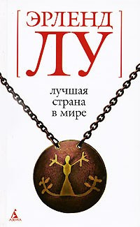 Слушайте бесплатные аудиокниги на русском языке | Audiobukva.ru | Лу Эрленд - Лучшая страна в мире