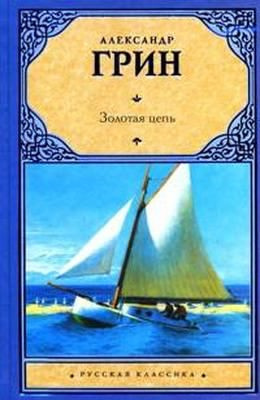 Слушайте бесплатные аудиокниги на русском языке | Audiobukva.ru Грин Александр - Золотая цепь