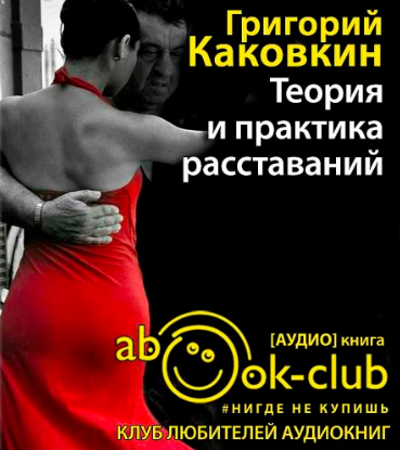 Слушайте бесплатные аудиокниги на русском языке | Audiobukva.ru Каковкин Григорий - Теория и практика расставаний Слушайте бесплатные аудиокниги на русском языке | Audiobukva.ru Каковкин Григорий - Теория и практика расставаний