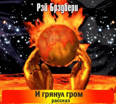 Слушайте бесплатные аудиокниги на русском языке | Audiobukva.ru Брэдбери Рэй - И грянул гром. Рассказы Слушайте бесплатные аудиокниги на русском языке | Audiobukva.ru Брэдбери Рэй - И грянул гром. Рассказы