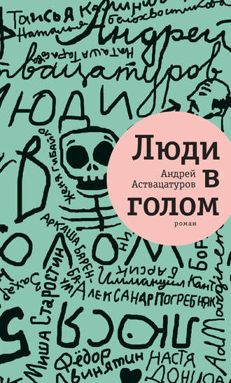 Слушайте бесплатные аудиокниги на русском языке | Audiobukva.ru | Аствацатуров Андрей - Люди в голом