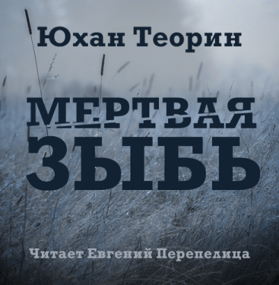 Слушайте бесплатные аудиокниги на русском языке | Audiobukva.ru Теорин Юхан - Мертвая зыбь