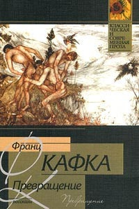 Слушайте бесплатные аудиокниги на русском языке | Audiobukva.ru Кафка Франц - Превращение