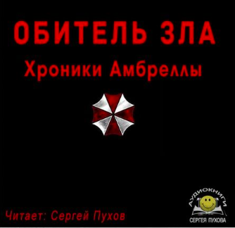 Слушайте бесплатные аудиокниги на русском языке | Audiobukva.ru Сухоруков Иван - Обитель зла. Хроники Амбреллы Слушайте бесплатные аудиокниги на русском языке | Audiobukva.ru Сухоруков Иван - Обитель зла. Хроники Амбреллы