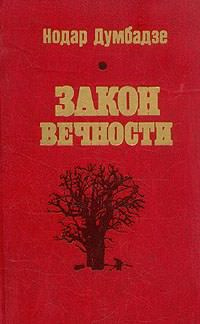 Слушайте бесплатные аудиокниги на русском языке | Audiobukva.ru | Думбадзе Нодар - Возвращение к жизни