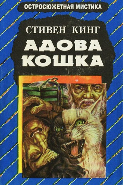 Слушайте бесплатные аудиокниги на русском языке | Audiobukva.ru Кинг Стивен - Адова кошка