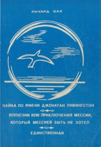 Слушайте бесплатные аудиокниги на русском языке | Audiobukva.ru Бах Ричард - Иллюзии, или приключения Мессии, который Мессией быть не хотел