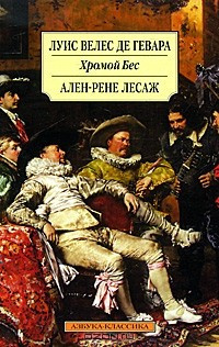 Слушайте бесплатные аудиокниги на русском языке | Audiobukva.ru | Велес де Гевара Луис - Хромой бес