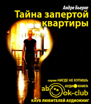 Слушайте бесплатные аудиокниги на русском языке | Audiobukva.ru Бьерке Андре - Тайна запертой квартиры Слушайте бесплатные аудиокниги на русском языке | Audiobukva.ru Бьерке Андре - Тайна запертой квартиры