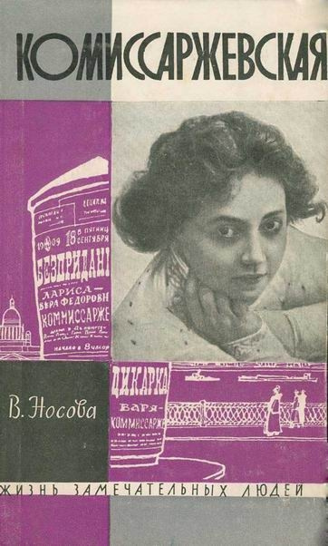 Слушайте бесплатные аудиокниги на русском языке | Audiobukva.ru Носова Валерия - Комиссаржевская