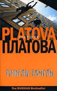 Слушайте бесплатные аудиокниги на русском языке | Audiobukva.ru Платова Виктория - Тингль-Тангль