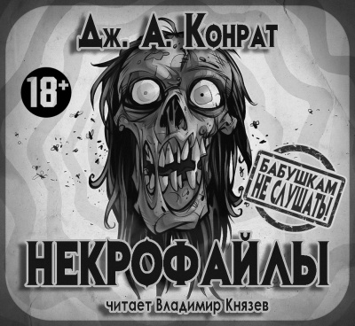 Слушайте бесплатные аудиокниги на русском языке | Audiobukva.ru Конрат Дж. А. - Некрофайлы Слушайте бесплатные аудиокниги на русском языке | Audiobukva.ru Конрат Дж. А. - Некрофайлы