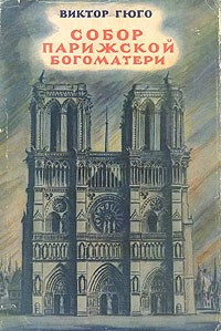 Слушайте бесплатные аудиокниги на русском языке | Audiobukva.ru Гюго Виктор - Собор Парижской Богоматери