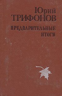 Слушайте бесплатные аудиокниги на русском языке | Audiobukva.ru Трифонов Юрий - Предварительные итоги