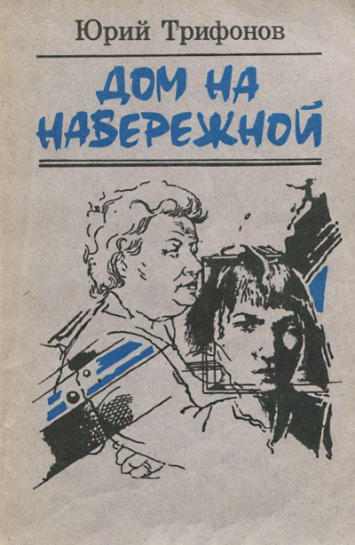 Слушайте бесплатные аудиокниги на русском языке | Audiobukva.ru | Трифонов Юрий - Дом на набережной