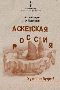 Слушайте бесплатные аудиокниги на русском языке | Audiobukva.ru Сенаторов Артем, Логвинов Олег - Аскетская Россия