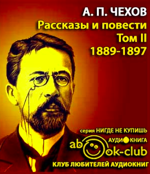 Слушайте бесплатные аудиокниги на русском языке | Audiobukva.ru Чехов Антон - Избранные произведения. Том 2. Рассказы и повести 1888-1897 гг.
